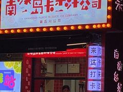 门面-南澳岛打卡果汁冰公司