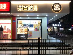 门面-茶百道(四季青店)
