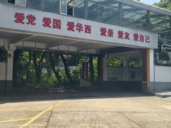 -华西村