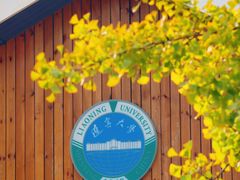 -辽宁大学(崇山校区)