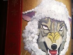 -羊大爷涮肉(亮马桥店)