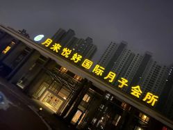 -月来悦好国际月子会所