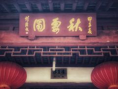 -秋霞圃