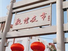 -敦煌夜市