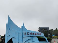 -南汇嘴观海公园