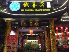 门面-钦善斋(武侯祠店)