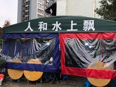 -人和水上飘(第一家店)