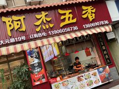 门面-八市阿杰五香(大元路分店)