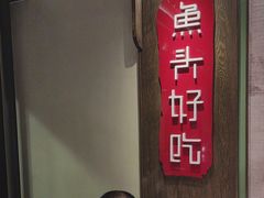 -上名堂·鱼头好吃(体育场路店)