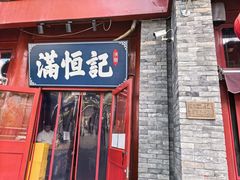 -牛街清真满恒記(平安里西大街店)