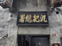-洪江古商城