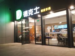 -德克士(西站站内店)