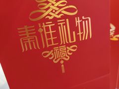 -秦淮礼物(贡院街店)