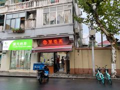 门面-万寿斋(山阴路店)
