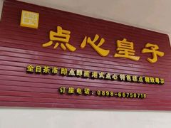 门面-点心皇子茶餐厅(万国大都会店)