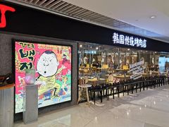 门面-姜虎东白丁烤肉(恒隆广场店)