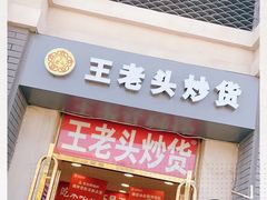 门面-王老头炒货(玉蜓桥店)