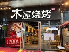 门面-木屋烧烤(龙湖天街店)