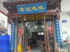 -常记呱呱(总店)