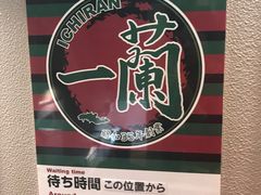 -一蘭拉面(新宿中央东口店)