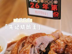 金牌烧鹅-先记烧鹅王·本地粤菜(福永店)