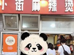 -郭记小街麻辣烫(南小街总店)