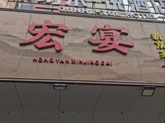 -宏宴·新京菜(望京店)