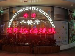 -香港深井掂檔烧鹅茶餐厅(海韵城店)