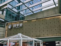-中海环宇荟