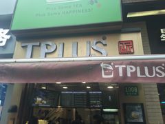 门面-TPLUS茶家(淮海店)
