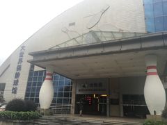 -广州保龄球馆(广州天河体育中心店)