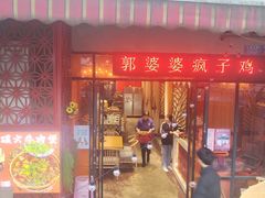 -郭婆婆疯子鸡·土货江湖菜馆