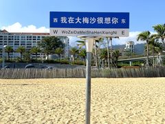 -大梅沙海滨公园