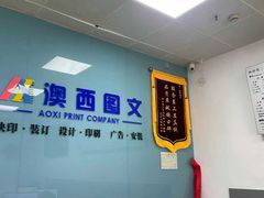 -澳西图文快印·印能达·商务印刷·广告制作安装