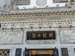-徽镇小厨·经典徽菜(十里河店)