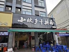 -梅溪·小伙子干挑面(安吉总店)