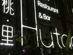 门面-胡桃里乐队酒馆(鎏嘉码头店)