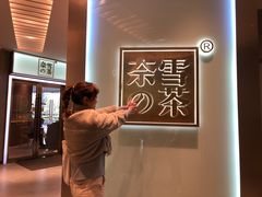 -奈雪的茶(新天地广场PRO店)