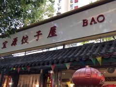 门面-宝源饺子(麦子店街店)