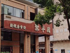 -聚丰园•湖鲜餐厅(阿红私房菜梅石路店)