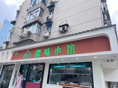 -清真·皮芽子疆味小馆