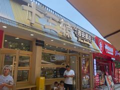 -十三辕·西安面庄(美院店)