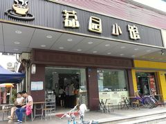 门面-荔园小馆(园岭新村二期店)