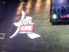 -Dark·大玩家馆沉浸剧情密室(黄埔店)