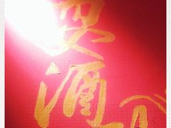 -耍酒馆(金沙店)