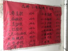 -高桥小香松糕