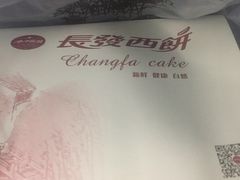 -长发西饼(道前店)