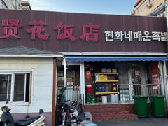 -贤花饭店(城阳店)