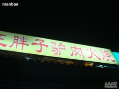 门面-王胖子驴肉火烧(鼓楼店)