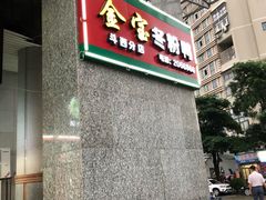 -金宝鸭肉店(斗西分店)